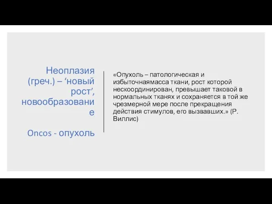 Неоплазия (греч.) – ‘новый рост’, новообразование Oncos - опухоль «Опухоль