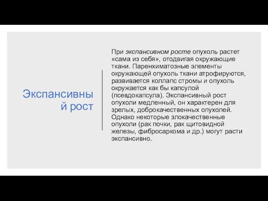 Экспансивный рост При экспансивном росте опухоль растет «сама из себя»,