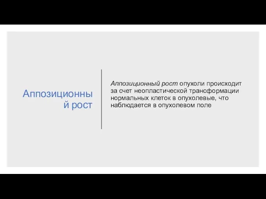 Аппозиционный рост Аппозиционный рост опухоли происходит за счет неопластической трансформации