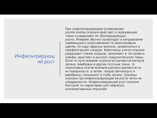 Инфильтрирующий рост При инфильтрирующем (инвазивном) росте клетки опухоли врастают в