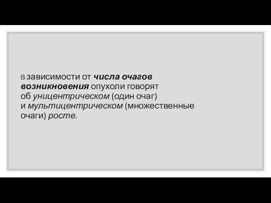 В зависимости от числа очагов возникновения опухоли говорят об уницентрическом