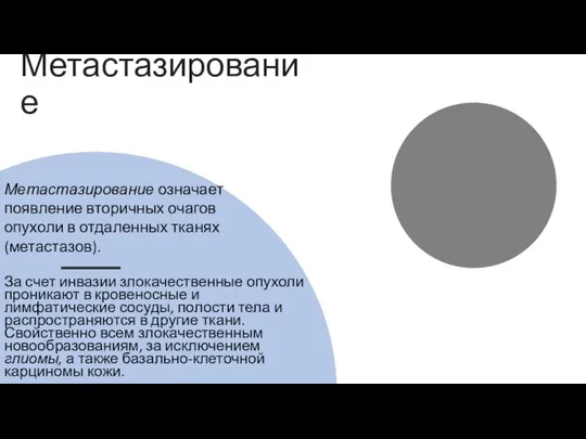 Метастазирование За счет инвазии злокачественные опухоли проникают в кровеносные и