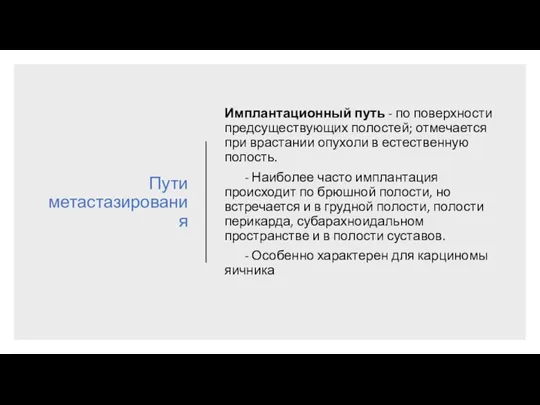 Пути метастазирования Имплантационный путь - по по­верхности предсуществующих полостей; отмечается