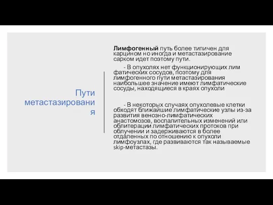 Пути метастазирования Лимфо­генный путь более типичен для карцином но иногда