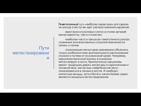 Пути метастазирования Гематогенный путь наиболее характерен для сарком, но иногда