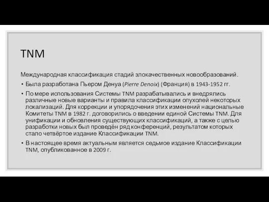 TNM Международная классификация стадий злокачественных новообразований. Была разработана Пьером Денуа