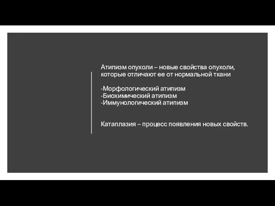 Атипизм опухоли – новые свойства опухоли, которые отличают ее от