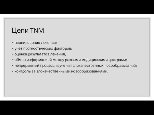 Цели TNM планирование лечения; учёт прогностических факторов; оценка результатов лечения;