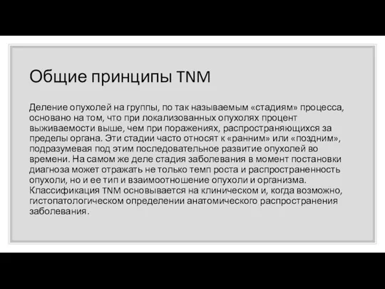 Общие принципы TNM Деление опухолей на группы, по так называемым