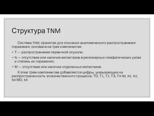 Структура TNM Система TNM, принятая для описания анатомиче­ского распространения поражения,