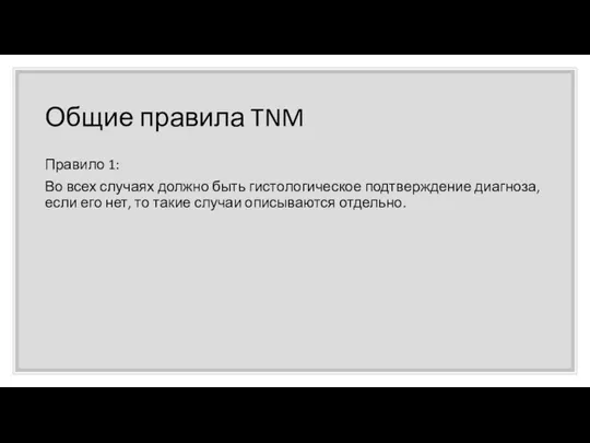 Общие правила TNM Правило 1: Во всех случаях должно быть