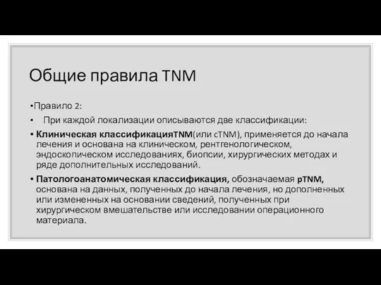 Общие правила TNM Правило 2: При каждой локализации описываются две