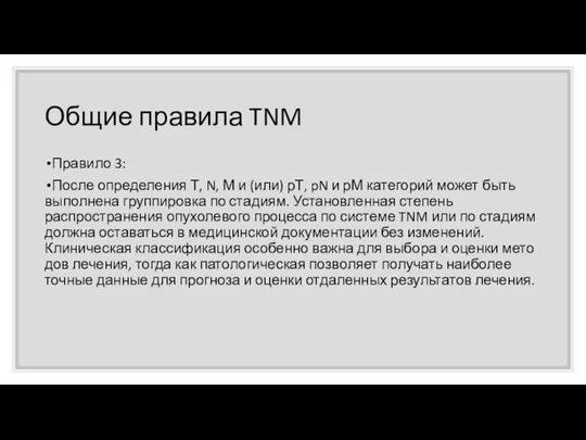 Общие правила TNM Правило 3: После определения Т, N, М