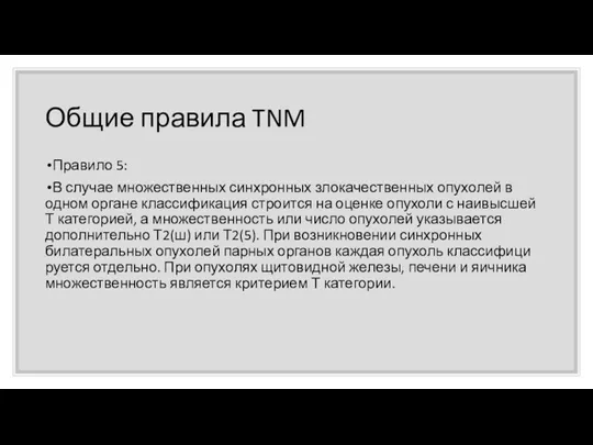 Общие правила TNM Правило 5: В случае множественных синхронных злокачест­венных