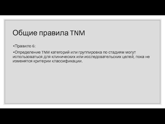 Общие правила TNM Правило 6: Определение TNM категорий или группировка