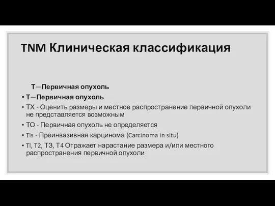 TNM Клиническая классификация Т—Первичная опухоль Т—Первичная опухоль ТХ - Оценить