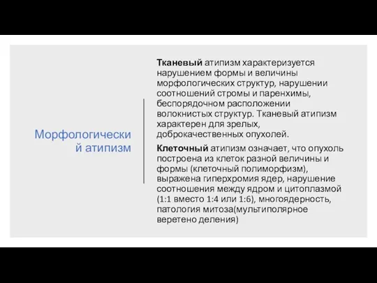 Морфологический атипизм Тканевый атипизм характеризуется нарушением формы и величины морфологических