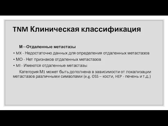 TNM Клиническая классификация М—Отдаленные метастазы MX - Недостаточно данных для