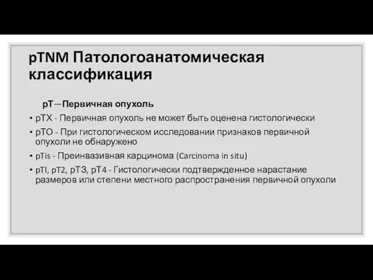 pTNM Патологоанатомическая классификация рТ—Первичная опухоль рТХ - Первичная опухоль не