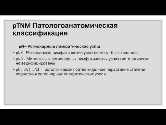 pTNM Патологоанатомическая классификация pN—Регионарные лимфатические узлы pNX - Регионарные лимфатические