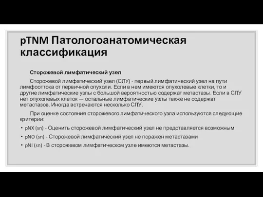 pTNM Патологоанатомическая классификация Сторожевой лимфатический узел Сторожевой лимфатический узел (СЛУ)