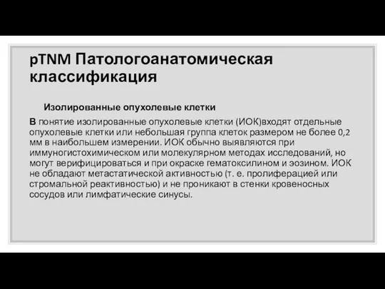 pTNM Патологоанатомическая классификация Изолированные опухолевые клетки В понятие изолированные опухолевые