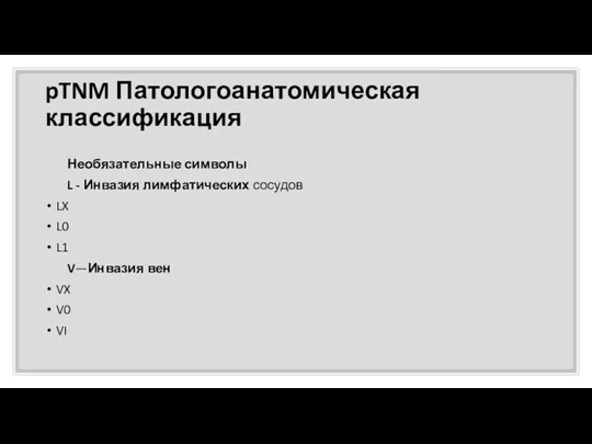 pTNM Патологоанатомическая классификация Необязательные символы L - Инвазия лимфатических сосудов