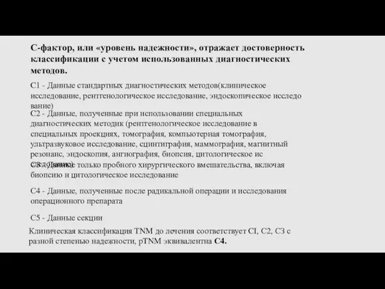 С-фактор, или «уровень надежности», отражает досто­верность классификации с учетом использованных ди­агностических методов.