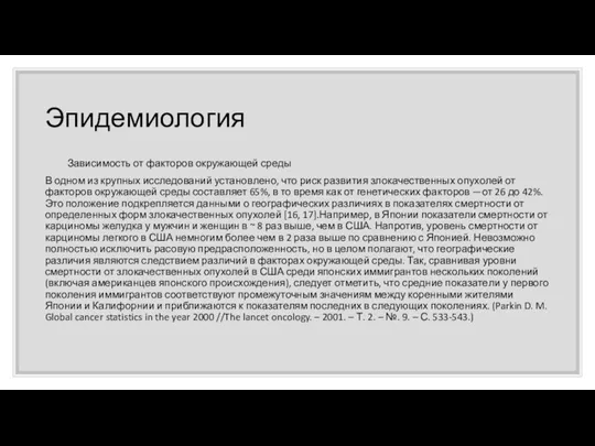 Эпидемиология Зависимость от факторов окружающей среды В одном из крупных