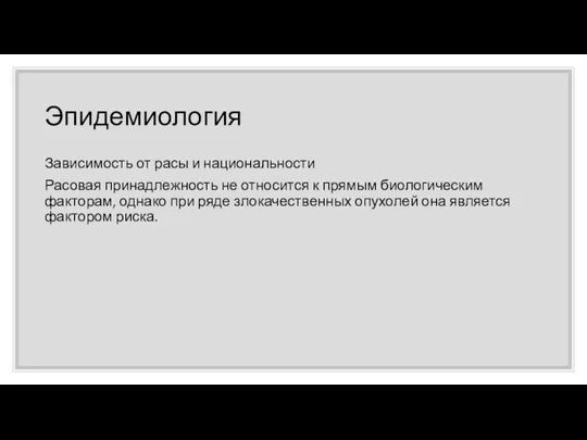 Эпидемиология Зависимость от расы и национальности Расовая принадлежность не относится