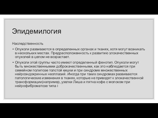 Эпидемилогия Наследственность Опухоли развиваются в определенных органах и тканях, хотя