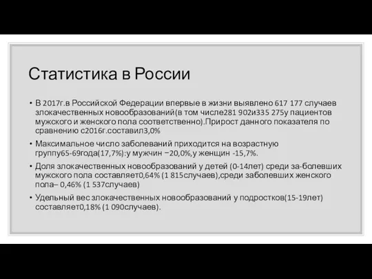 Статистика в России В 2017г.в Российской Федерации впервые в жизни