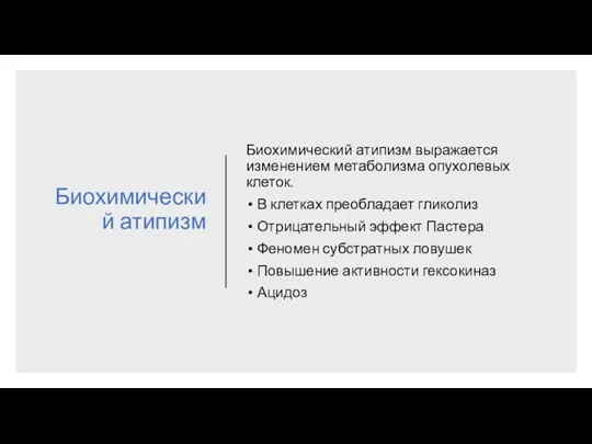 Биохимический атипизм Биохимический атипизм выражается изменением метаболизма опухолевых клеток. В