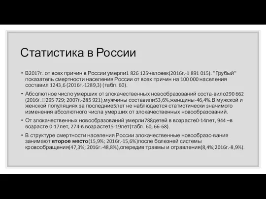 Статистика в России В2017г. от всех причин в России умерли1