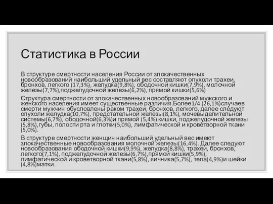 Статистика в России В структуре смертности населения России от злокачественных