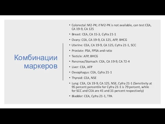 Комбинации маркеров Colorectal: M2-PK; if M2-PK is not available, can