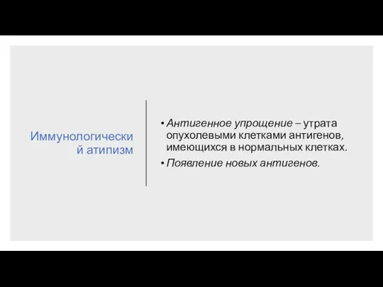 Иммунологический атипизм Антигенное упрощение – утрата опухолевыми клетками антигенов, имеющихся в нормальных клетках. Появление новых антигенов.