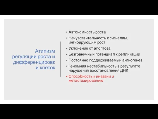 Атипизм регуляции роста и дифференцировки клеток Автономность роста Нечувствительность к