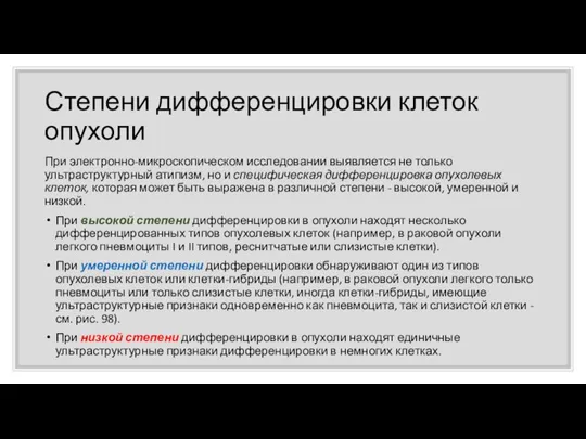 Степени дифференцировки клеток опухоли При электронно-микроскопическом исследовании выявляется не только