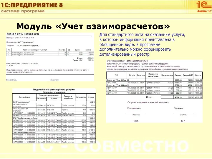 Модуль «Учет взаиморасчетов» Для стандартного акта на оказанные услуги, в котором информация представлена