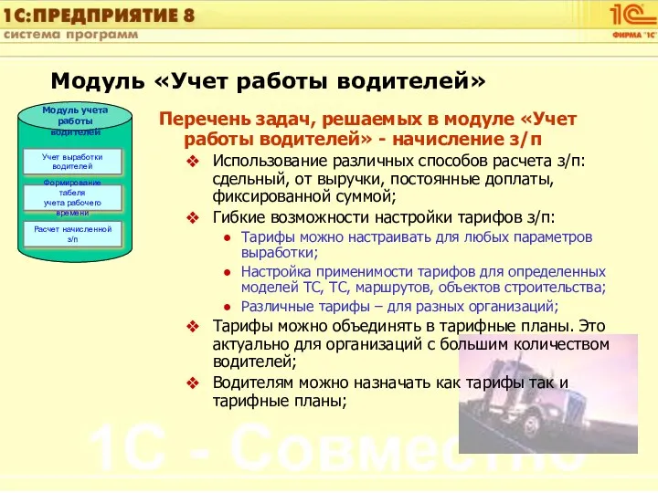 Перечень задач, решаемых в модуле «Учет работы водителей» - начисление з/п Использование различных