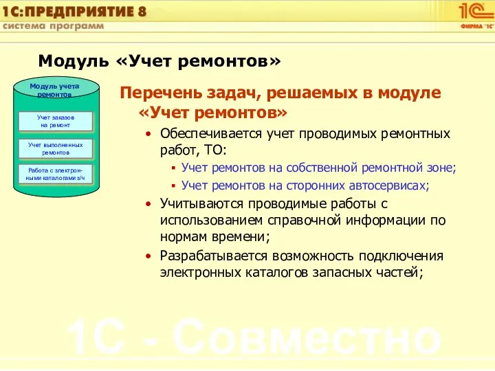 Перечень задач, решаемых в модуле «Учет ремонтов» Обеспечивается учет проводимых