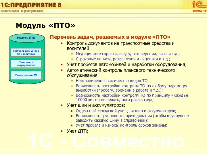 Перечень задач, решаемых в модуле «ПТО» Контроль документов на транспортные средства и водителей: