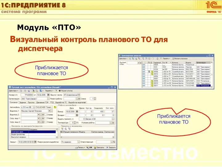 Модуль «ПТО» Визуальный контроль планового ТО для диспетчера Приближается плановое ТО Приближается плановое ТО