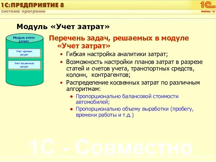 Модуль «Учет затрат» Перечень задач, решаемых в модуле «Учет затрат» Гибкая настройка аналитики