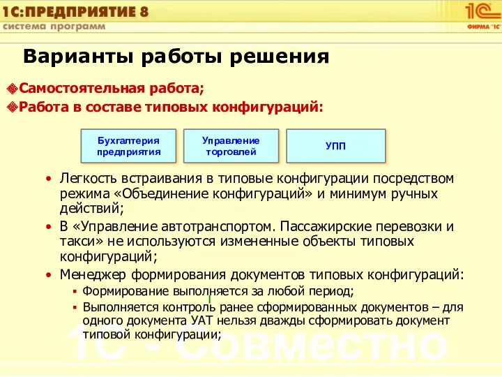 Варианты работы решения Самостоятельная работа; Работа в составе типовых конфигураций: Легкость встраивания в