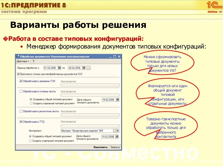 Варианты работы решения Работа в составе типовых конфигураций: Менеджер формирования документов типовых конфигураций: