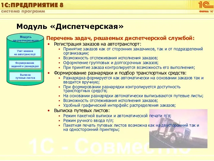 Перечень задач, решаемых диспетчерской службой: Регистрация заказов на автотранспорт: Принятие