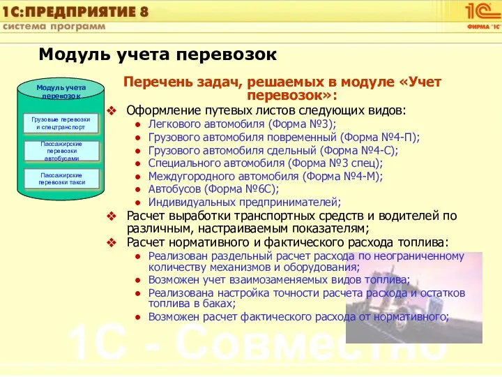 Перечень задач, решаемых в модуле «Учет перевозок»: Оформление путевых листов