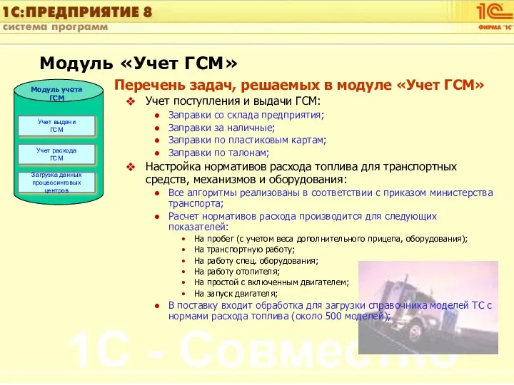 Перечень задач, решаемых в модуле «Учет ГСМ» Учет поступления и выдачи ГСМ: Заправки